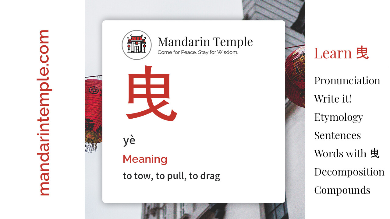 Featured image for 曳 yè Dictionary entry displaying the word's hanzi, pinyin and the Mandarin Temple logo and tagline.