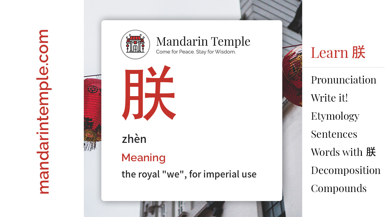Featured image for 朕 zhèn Dictionary entry displaying the word's hanzi, pinyin and the Mandarin Temple logo and tagline.