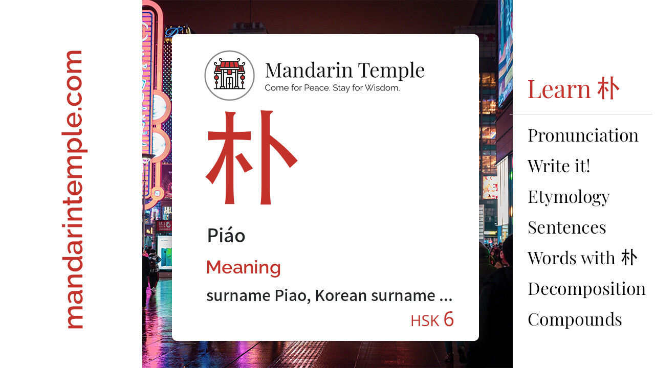 Featured image for 朴 Piáo Dictionary entry displaying the word's hanzi, pinyin and the Mandarin Temple logo and tagline.