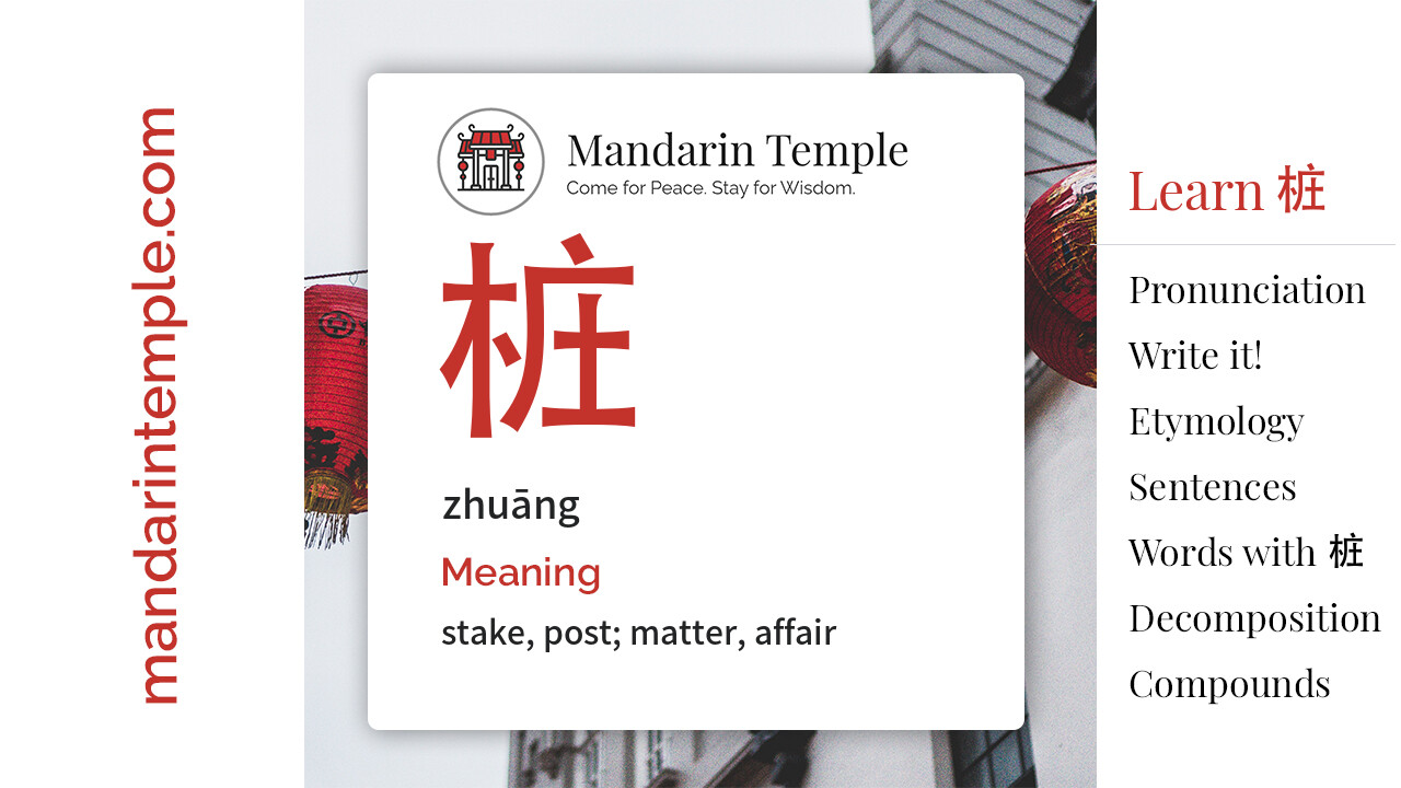 Featured image for 桩 zhuāng Dictionary entry displaying the word's hanzi, pinyin and the Mandarin Temple logo and tagline.