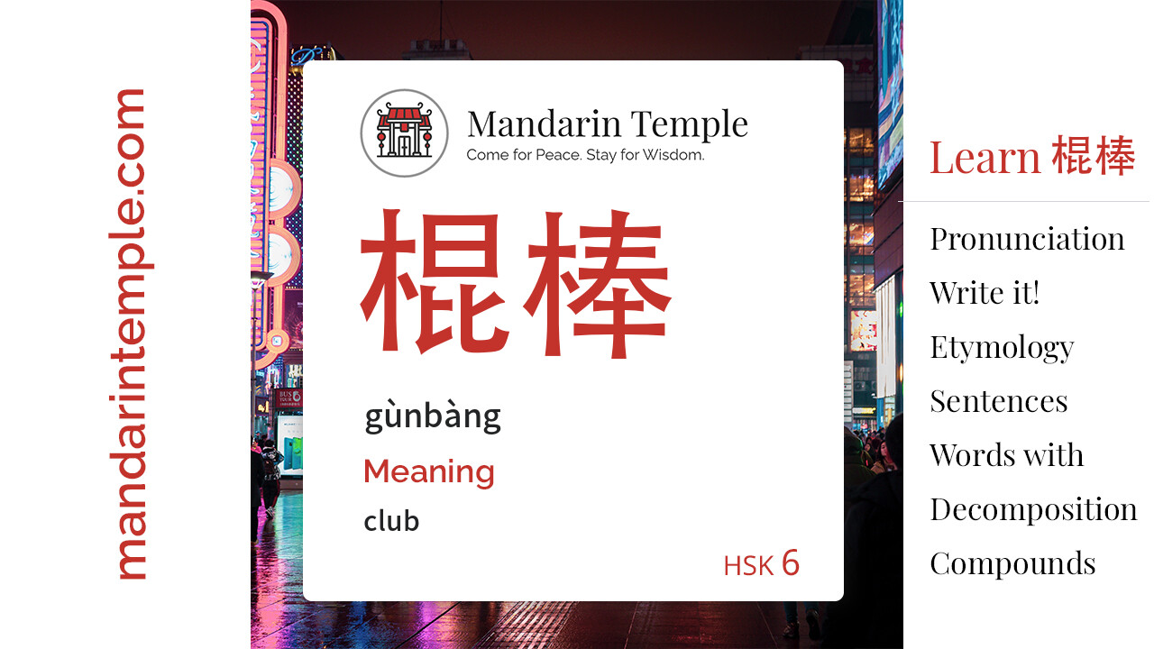 Featured image for 棍棒 gùnbàng Dictionary entry displaying the word's hanzi, pinyin and the Mandarin Temple logo and tagline.