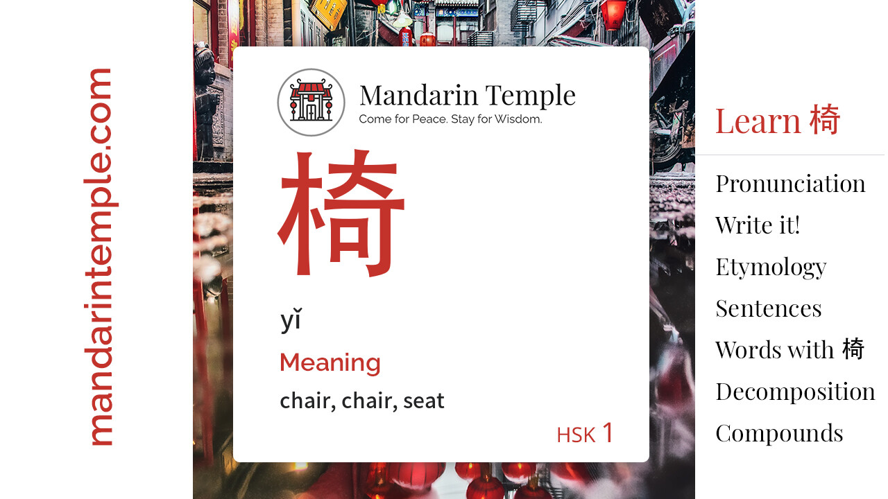 Featured image for 椅 yǐ Dictionary entry displaying the word's hanzi, pinyin and the Mandarin Temple logo and tagline.