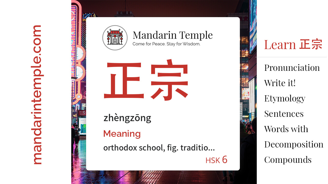 Featured image for 正宗 zhèngzōng Dictionary entry displaying the word's hanzi, pinyin and the Mandarin Temple logo and tagline.