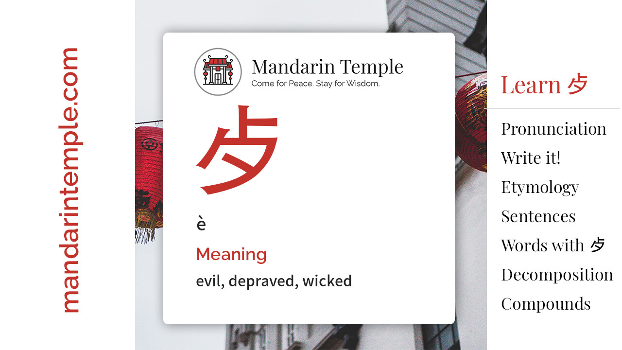 Featured image for 歺 è Dictionary entry displaying the word's hanzi, pinyin and the Mandarin Temple logo and tagline.