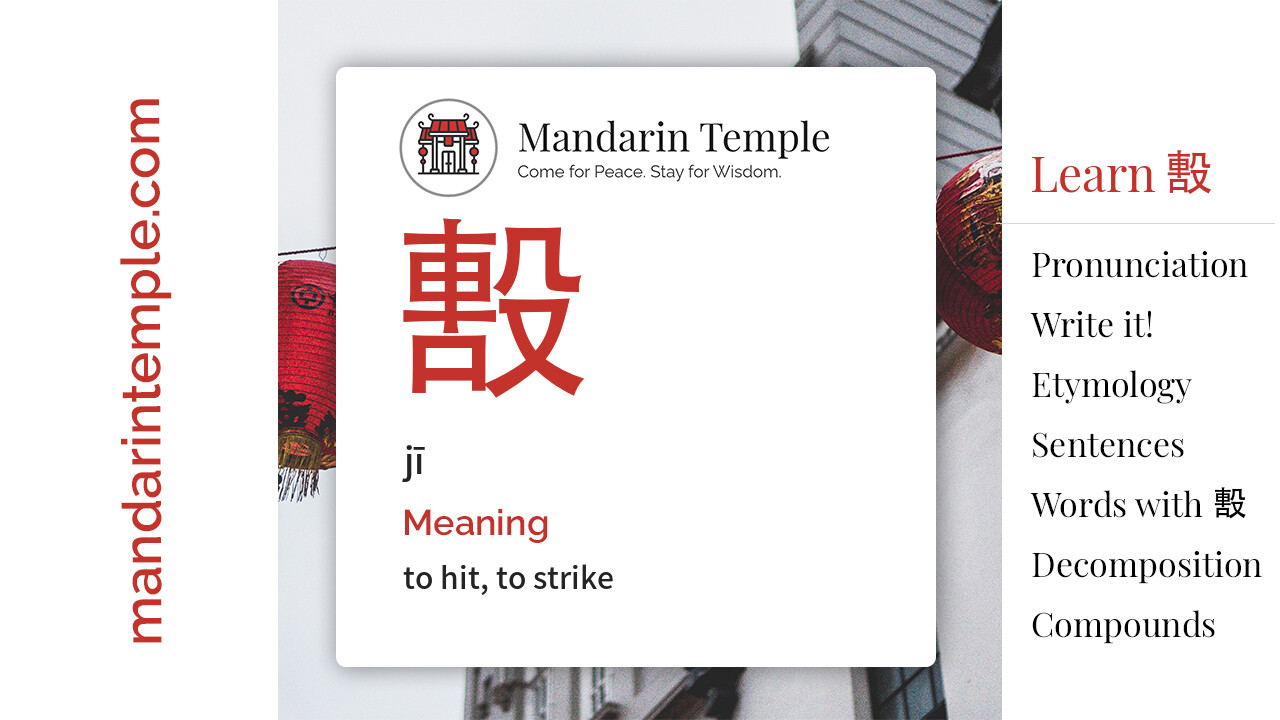 Featured image for 毄 jī Dictionary entry displaying the word's hanzi, pinyin and the Mandarin Temple logo and tagline.