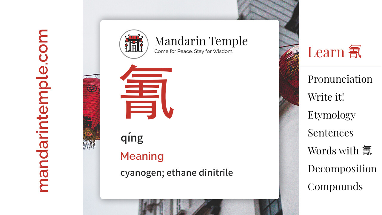Featured image for 氰 qíng Dictionary entry displaying the word's hanzi, pinyin and the Mandarin Temple logo and tagline.