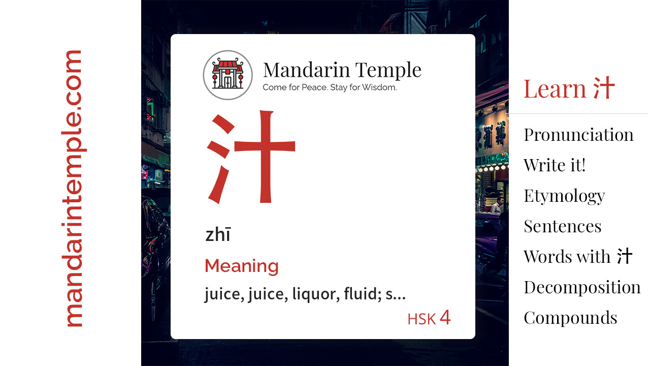 Featured image for 汁 zhī Dictionary entry displaying the word's hanzi, pinyin and the Mandarin Temple logo and tagline.