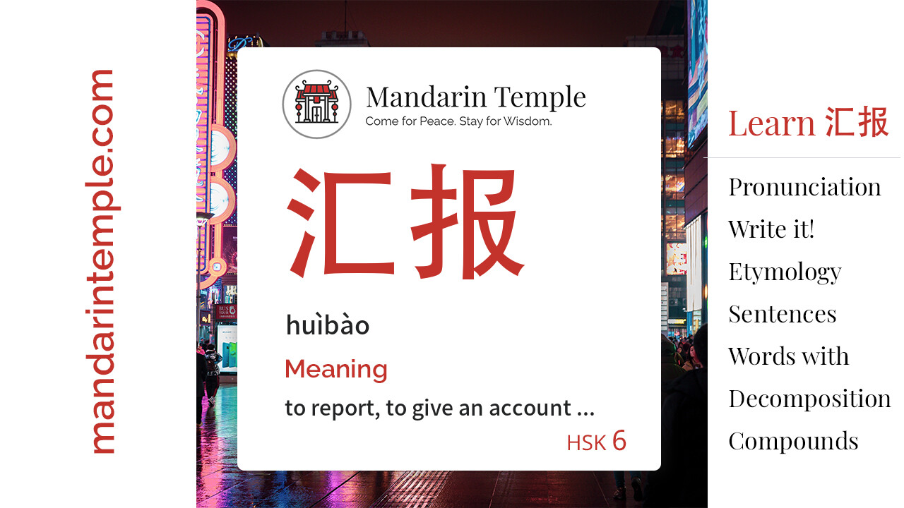 Featured image for 汇报 huìbào Dictionary entry displaying the word's hanzi, pinyin and the Mandarin Temple logo and tagline.