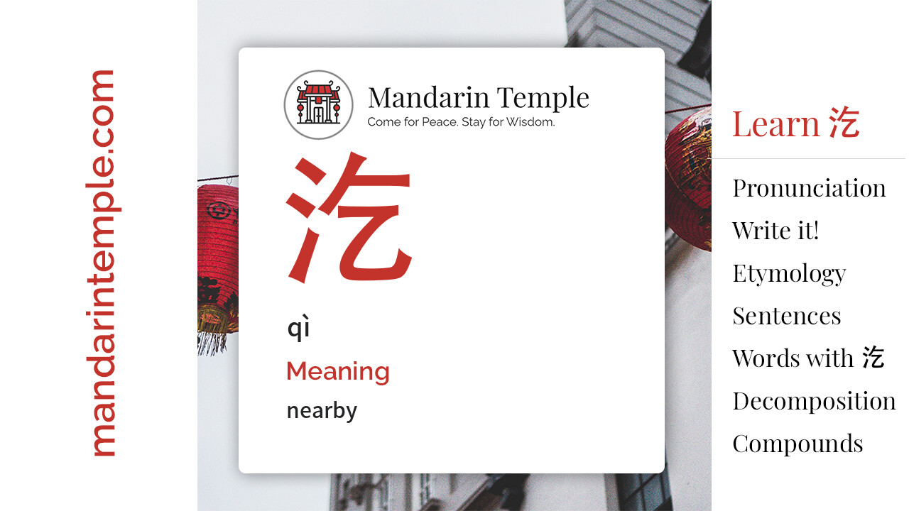 Featured image for 汔 qì Dictionary entry displaying the word's hanzi, pinyin and the Mandarin Temple logo and tagline.
