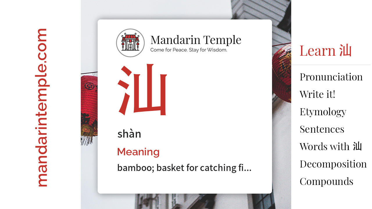 Featured image for 汕 shàn Dictionary entry displaying the word's hanzi, pinyin and the Mandarin Temple logo and tagline.