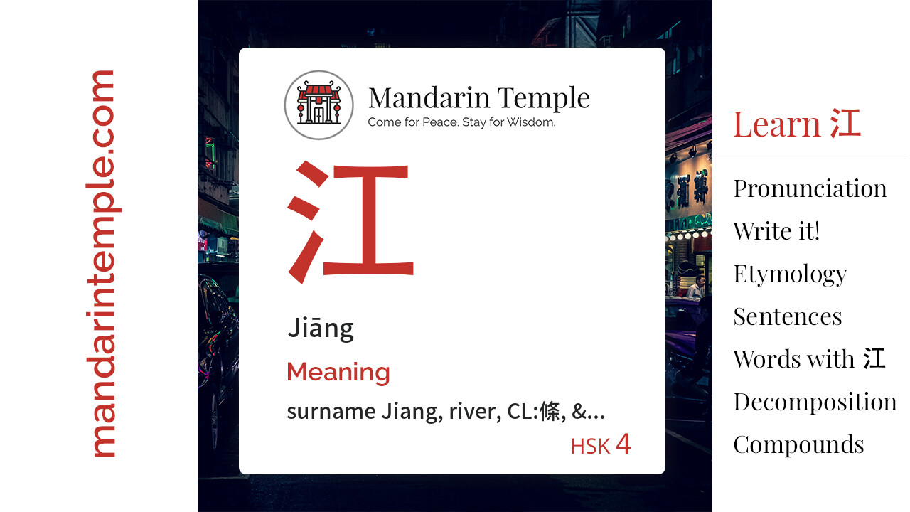 Featured image for 江 Jiāng Dictionary entry displaying the word's hanzi, pinyin and the Mandarin Temple logo and tagline.