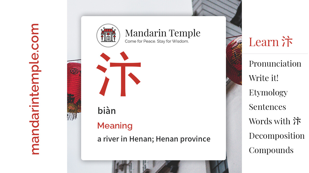 Featured image for 汴 biàn Dictionary entry displaying the word's hanzi, pinyin and the Mandarin Temple logo and tagline.