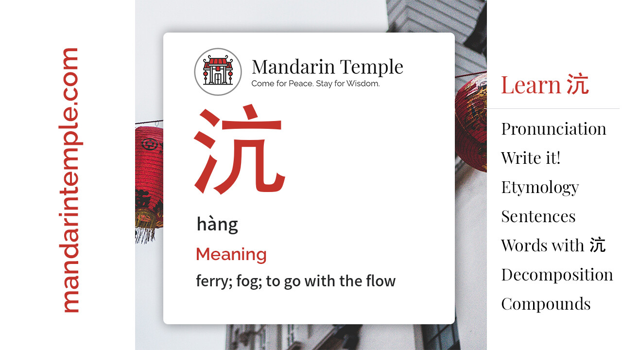 Featured image for 沆 hàng Dictionary entry displaying the word's hanzi, pinyin and the Mandarin Temple logo and tagline.