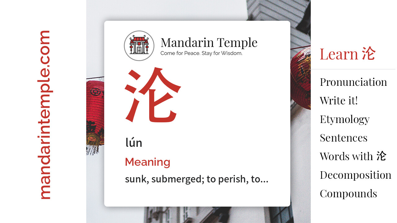 Featured image for 沦 lún Dictionary entry displaying the word's hanzi, pinyin and the Mandarin Temple logo and tagline.