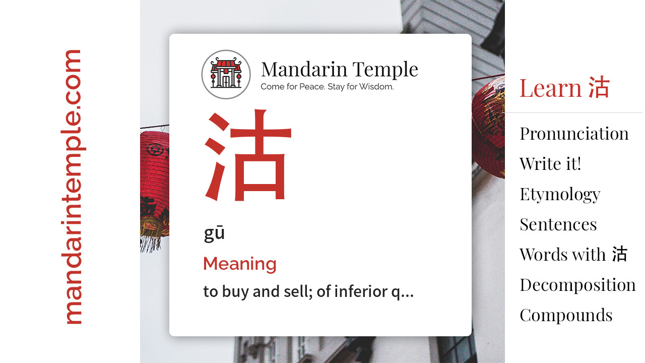 Featured image for 沽 gū Dictionary entry displaying the word's hanzi, pinyin and the Mandarin Temple logo and tagline.