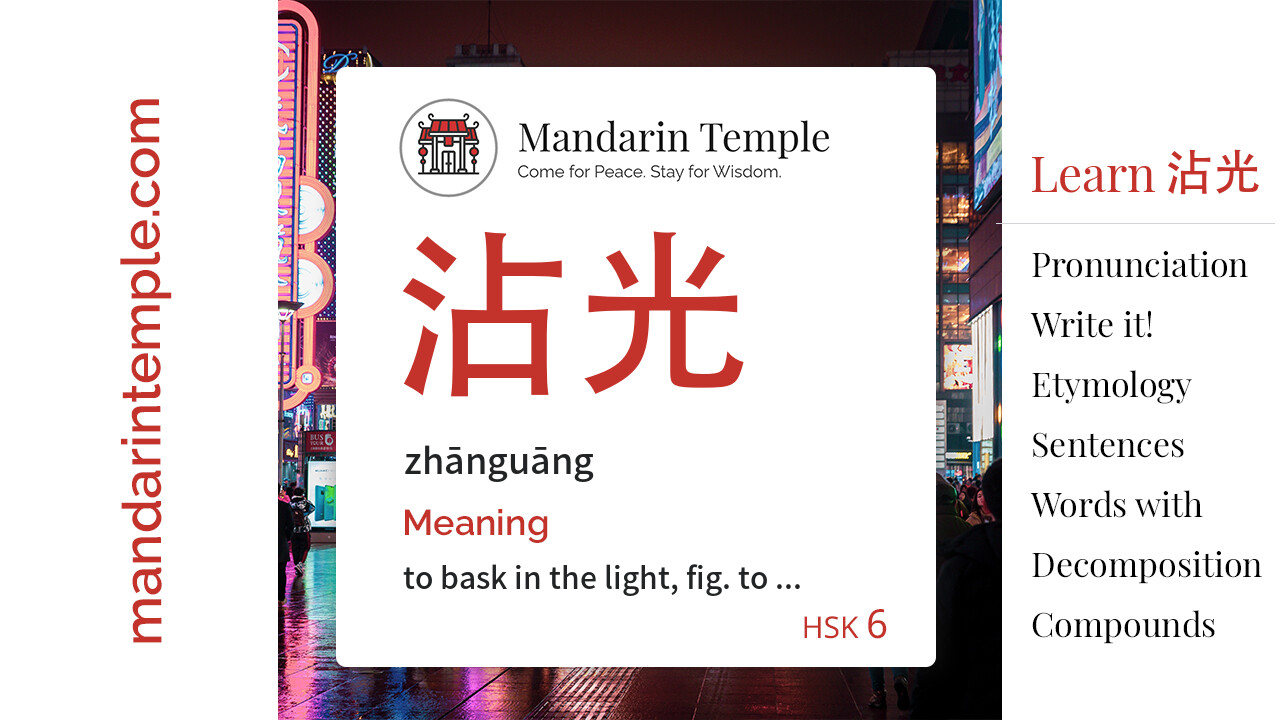 Featured image for 沾光 zhānguāng Dictionary entry displaying the word's hanzi, pinyin and the Mandarin Temple logo and tagline.