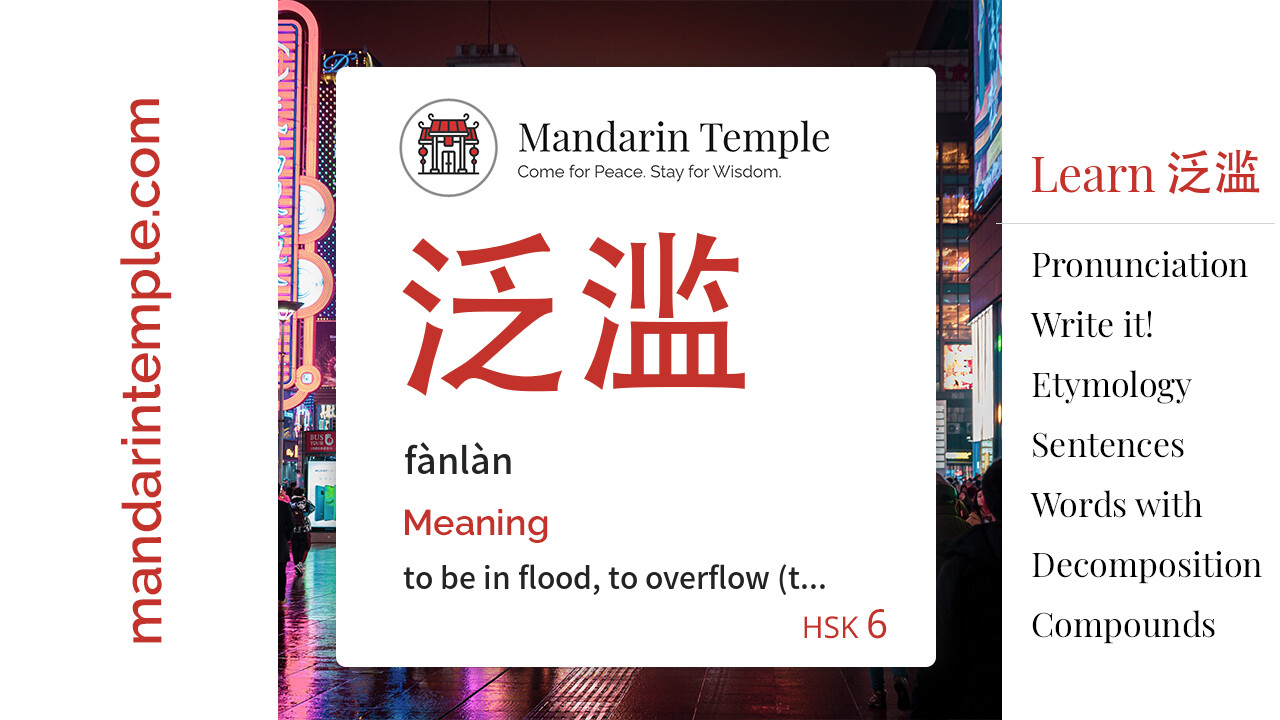 Featured image for 泛滥 fànlàn Dictionary entry displaying the word's hanzi, pinyin and the Mandarin Temple logo and tagline.