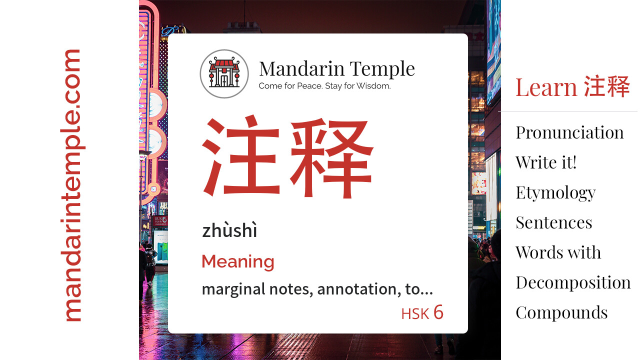 Featured image for 注释 zhùshì Dictionary entry displaying the word's hanzi, pinyin and the Mandarin Temple logo and tagline.