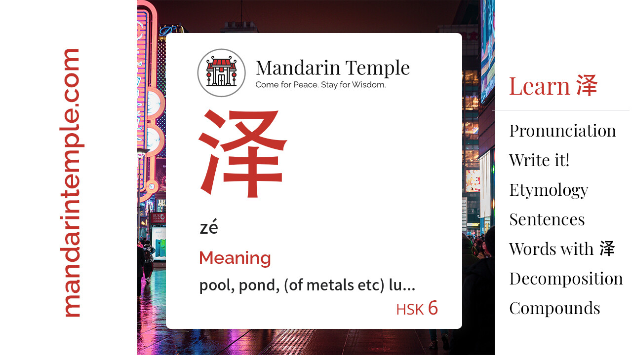 Featured image for 泽 zé Dictionary entry displaying the word's hanzi, pinyin and the Mandarin Temple logo and tagline.