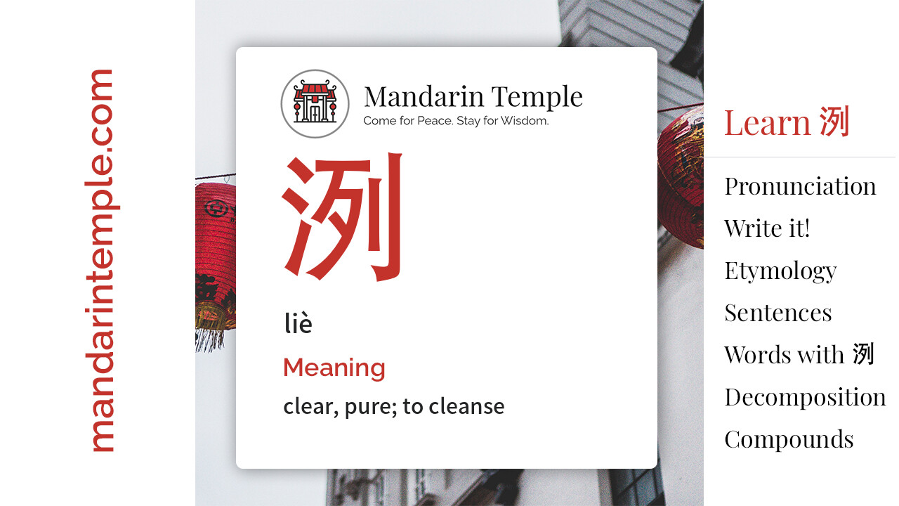 Featured image for 洌 liè Dictionary entry displaying the word's hanzi, pinyin and the Mandarin Temple logo and tagline.