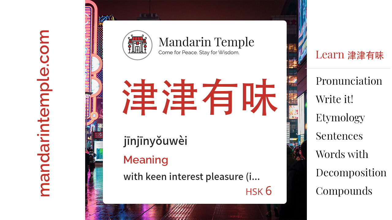 Featured image for 津津有味 jīnjīnyǒuwèi Dictionary entry displaying the word's hanzi, pinyin and the Mandarin Temple logo and tagline.