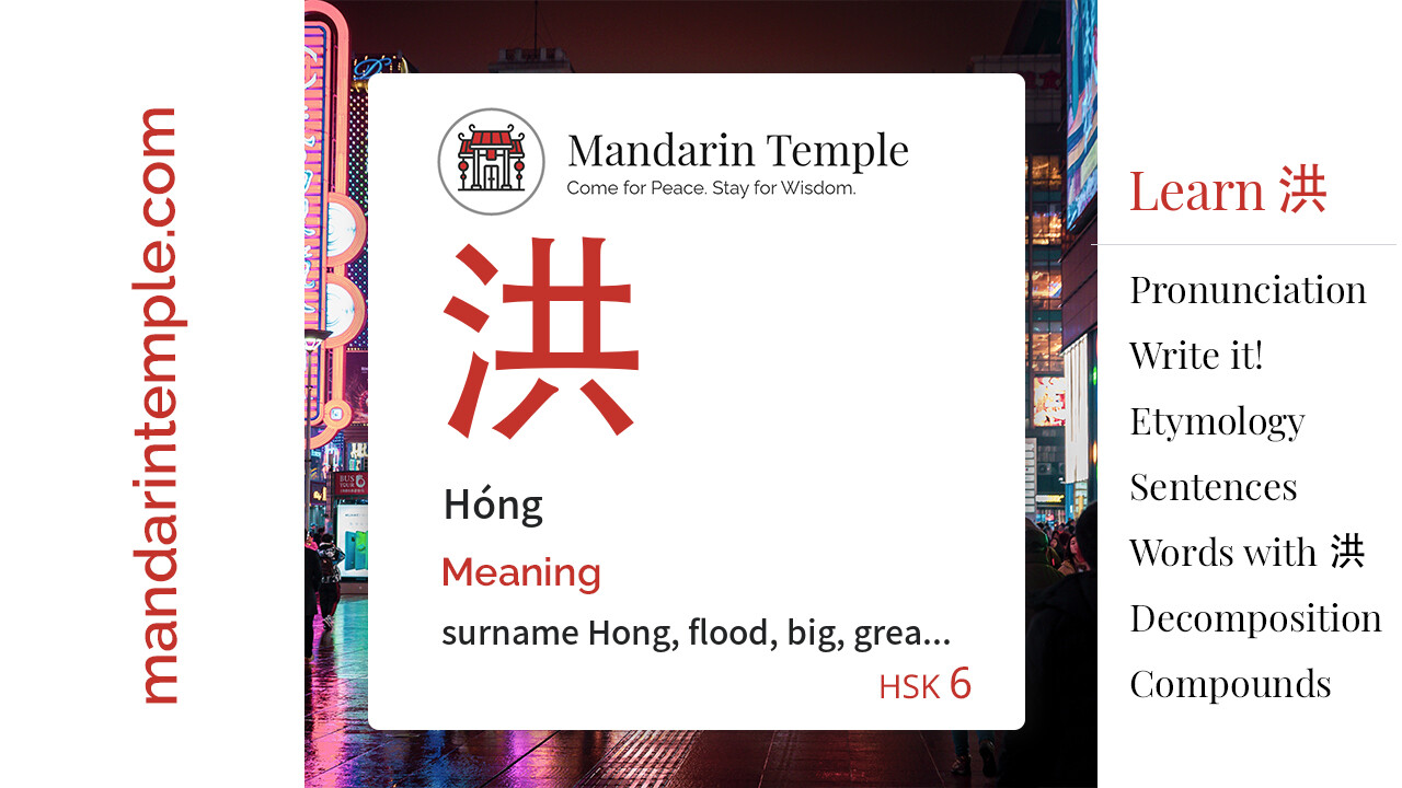 Featured image for 洪 Hóng Dictionary entry displaying the word's hanzi, pinyin and the Mandarin Temple logo and tagline.