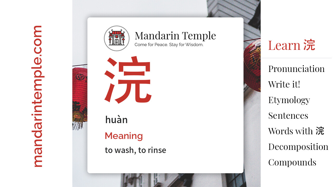 Featured image for 浣 huàn Dictionary entry displaying the word's hanzi, pinyin and the Mandarin Temple logo and tagline.
