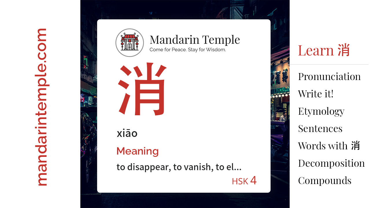 Featured image for 消 xiāo Dictionary entry displaying the word's hanzi, pinyin and the Mandarin Temple logo and tagline.
