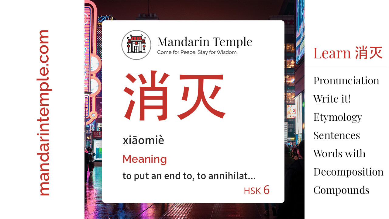 Featured image for 消灭 xiāomiè Dictionary entry displaying the word's hanzi, pinyin and the Mandarin Temple logo and tagline.