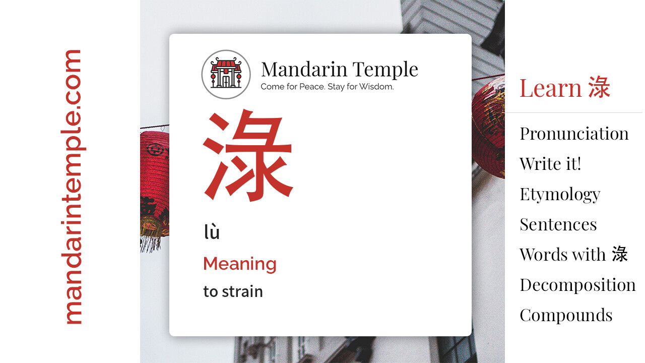 Featured image for 淥 lù Dictionary entry displaying the word's hanzi, pinyin and the Mandarin Temple logo and tagline.