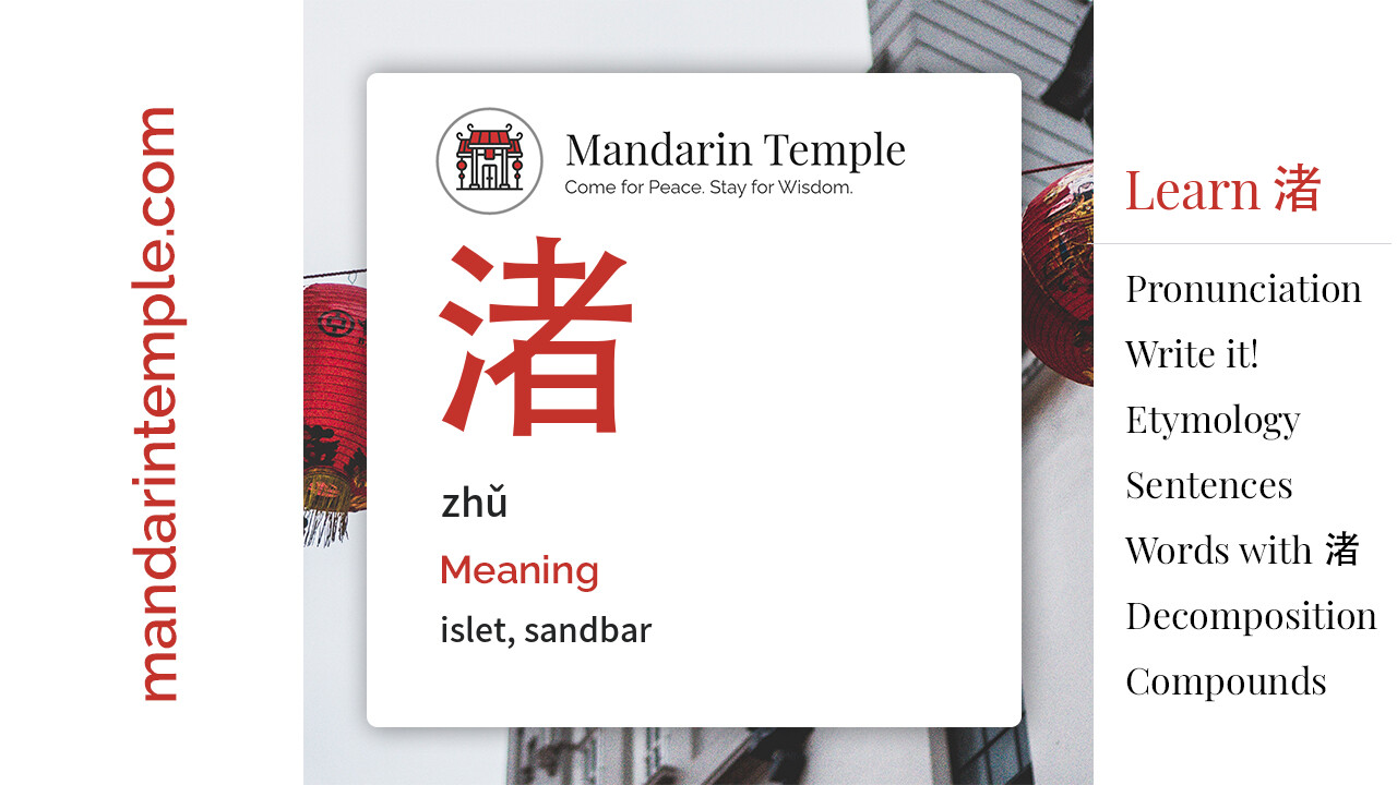 Featured image for 渚 zhǔ Dictionary entry displaying the word's hanzi, pinyin and the Mandarin Temple logo and tagline.