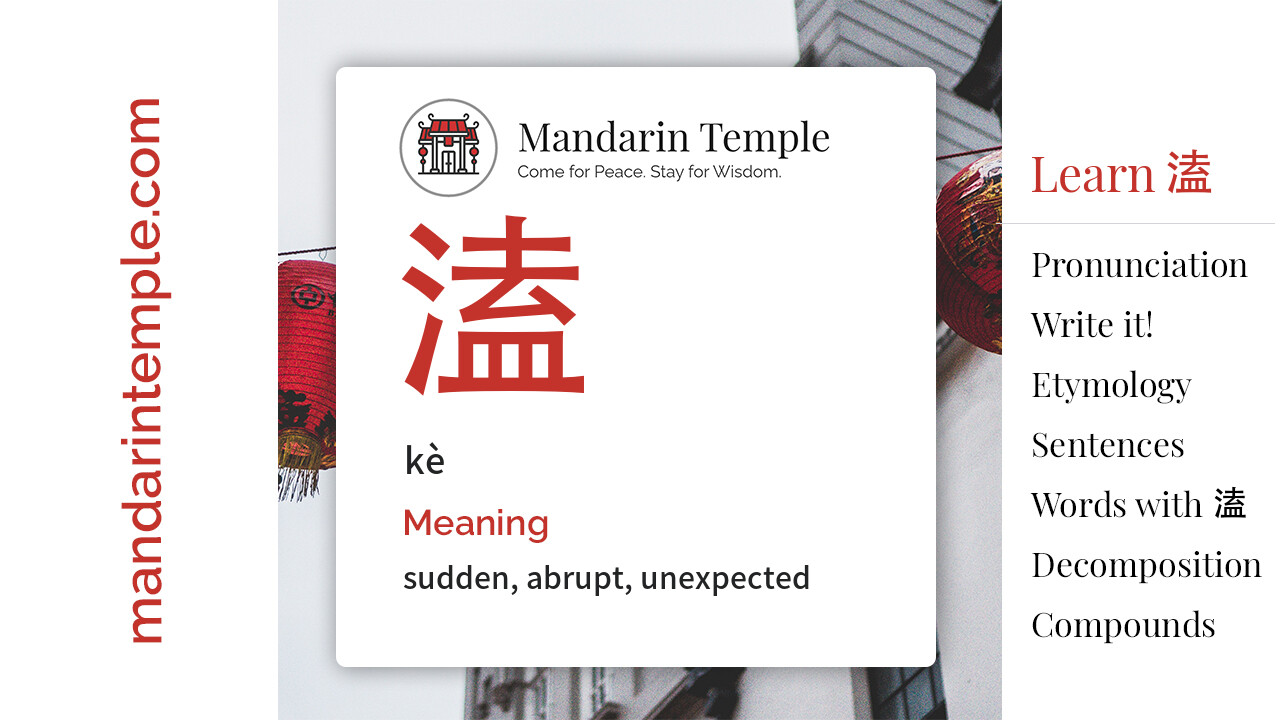 Featured image for 溘 kè Dictionary entry displaying the word's hanzi, pinyin and the Mandarin Temple logo and tagline.