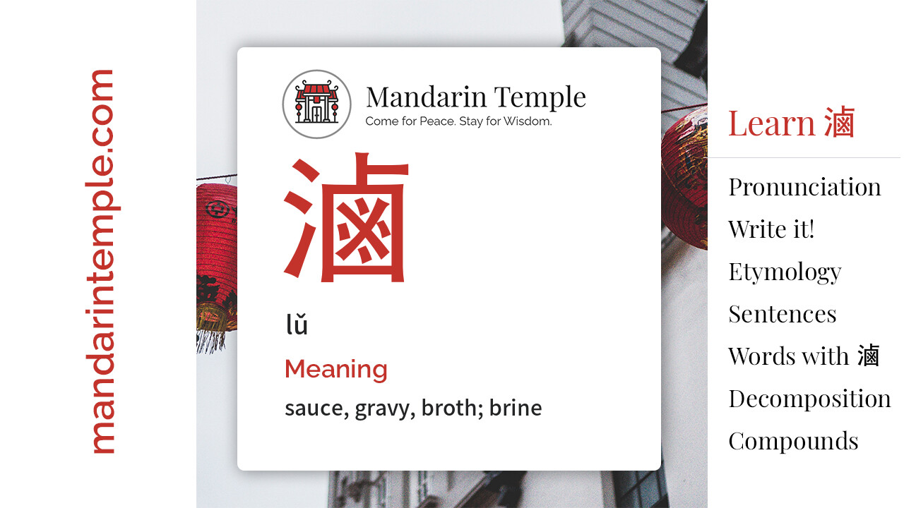Featured image for 滷 lǔ Dictionary entry displaying the word's hanzi, pinyin and the Mandarin Temple logo and tagline.