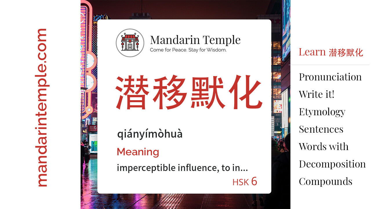 Featured image for 潜移默化 qiányímòhuà Dictionary entry displaying the word's hanzi, pinyin and the Mandarin Temple logo and tagline.
