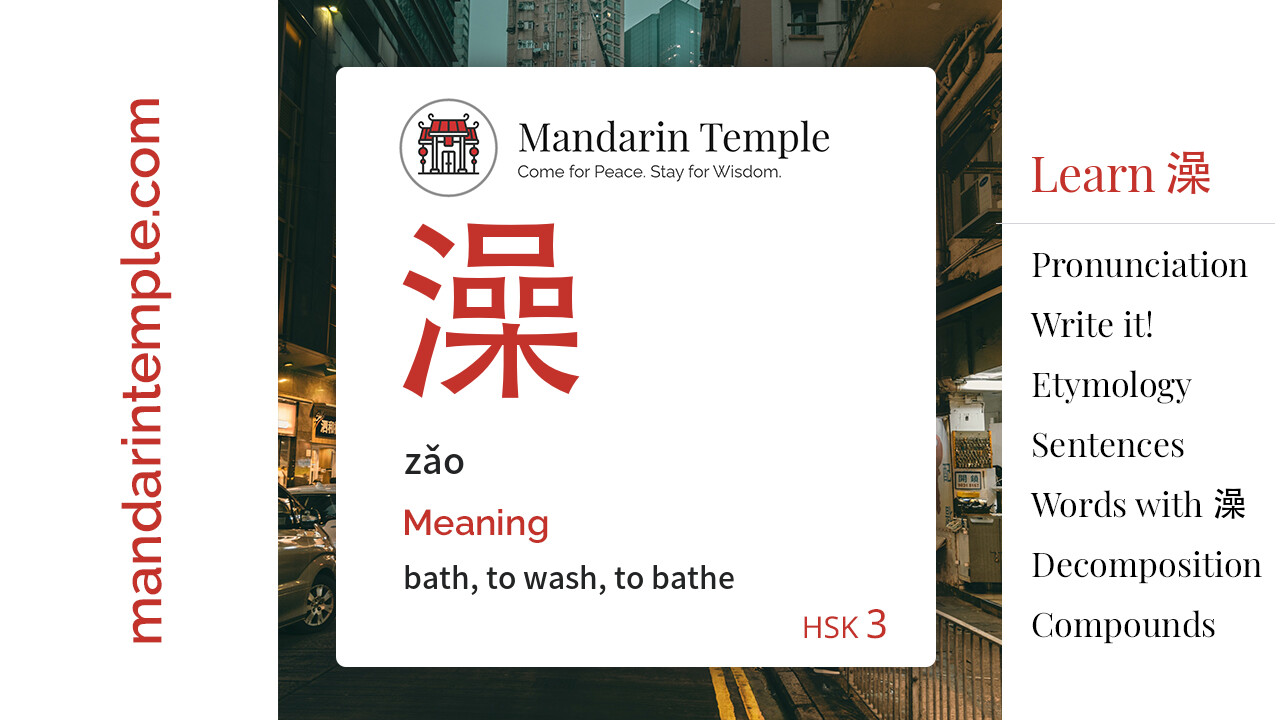 Featured image for 澡 zǎo Dictionary entry displaying the word's hanzi, pinyin and the Mandarin Temple logo and tagline.