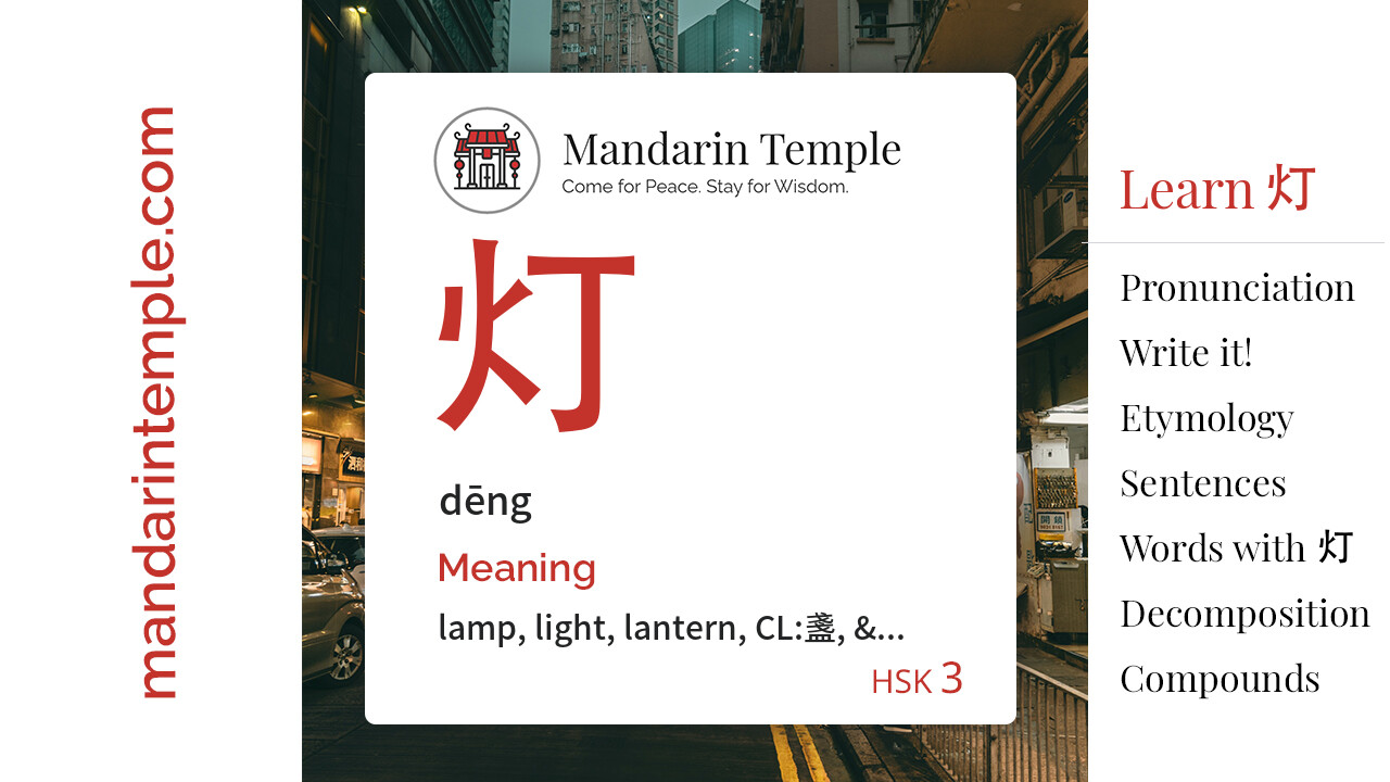 Featured image for 灯 dēng Dictionary entry displaying the word's hanzi, pinyin and the Mandarin Temple logo and tagline.