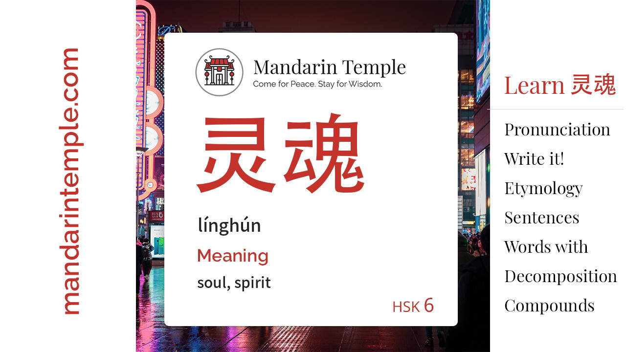 Featured image for 灵魂 línghún Dictionary entry displaying the word's hanzi, pinyin and the Mandarin Temple logo and tagline.