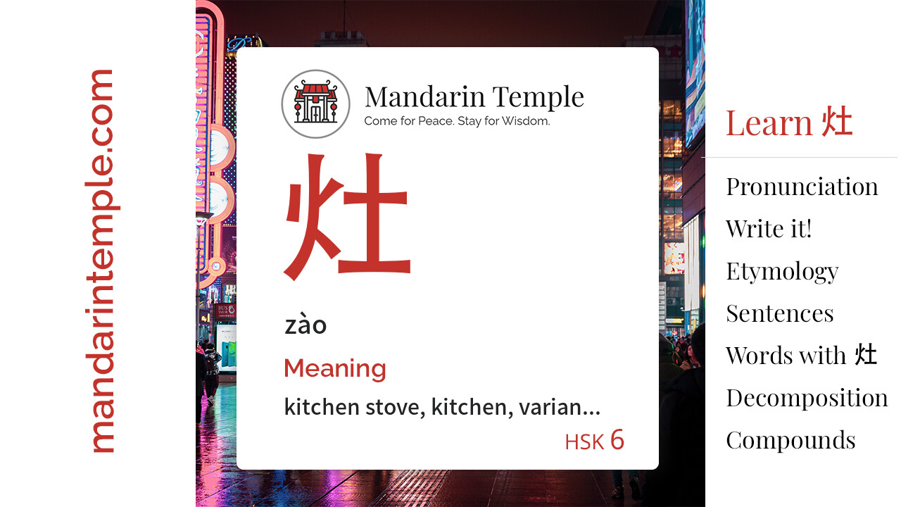 Featured image for 灶 zào Dictionary entry displaying the word's hanzi, pinyin and the Mandarin Temple logo and tagline.