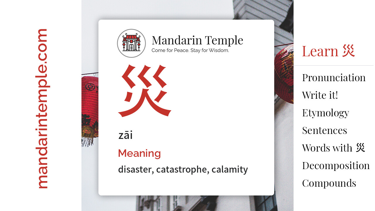 Featured image for 災 zāi Dictionary entry displaying the word's hanzi, pinyin and the Mandarin Temple logo and tagline.