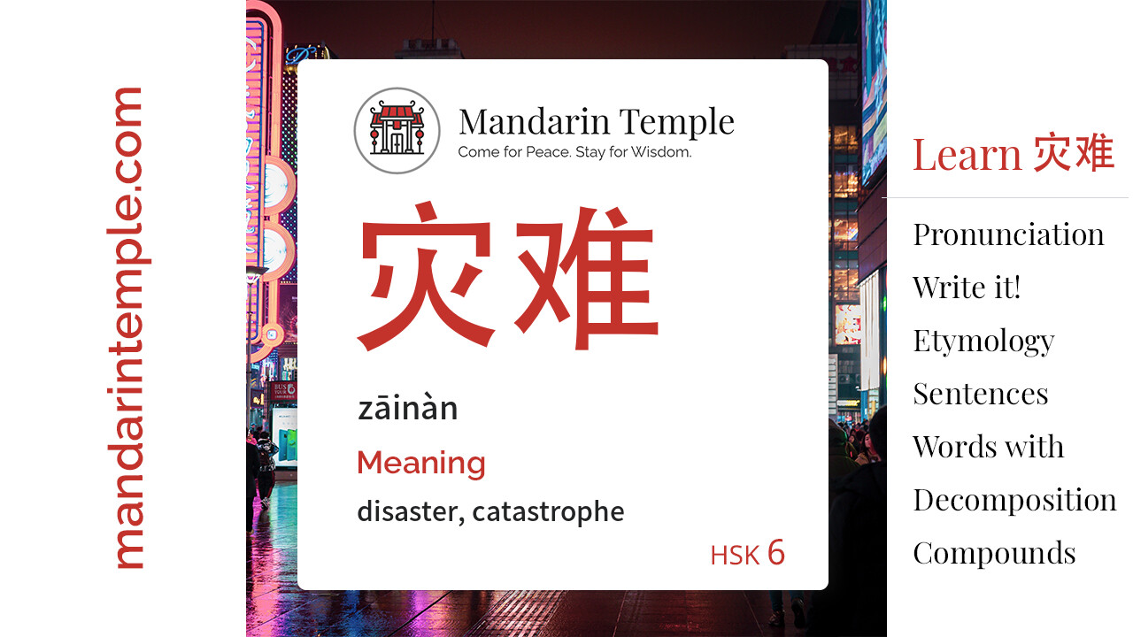 Featured image for 灾难 zāinàn Dictionary entry displaying the word's hanzi, pinyin and the Mandarin Temple logo and tagline.