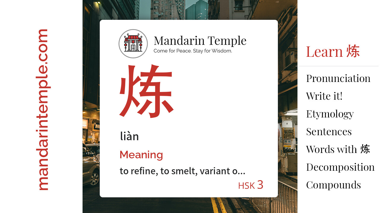 Featured image for 炼 liàn Dictionary entry displaying the word's hanzi, pinyin and the Mandarin Temple logo and tagline.