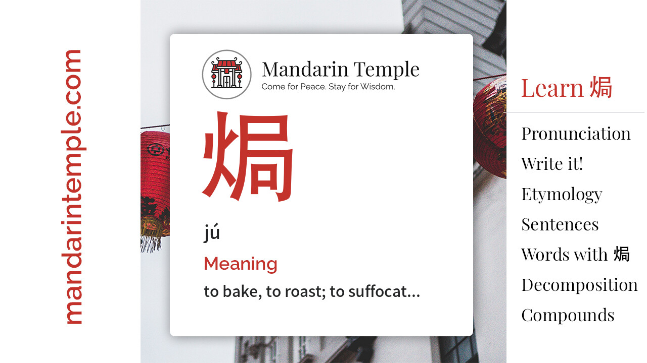 Featured image for 焗 jú Dictionary entry displaying the word's hanzi, pinyin and the Mandarin Temple logo and tagline.