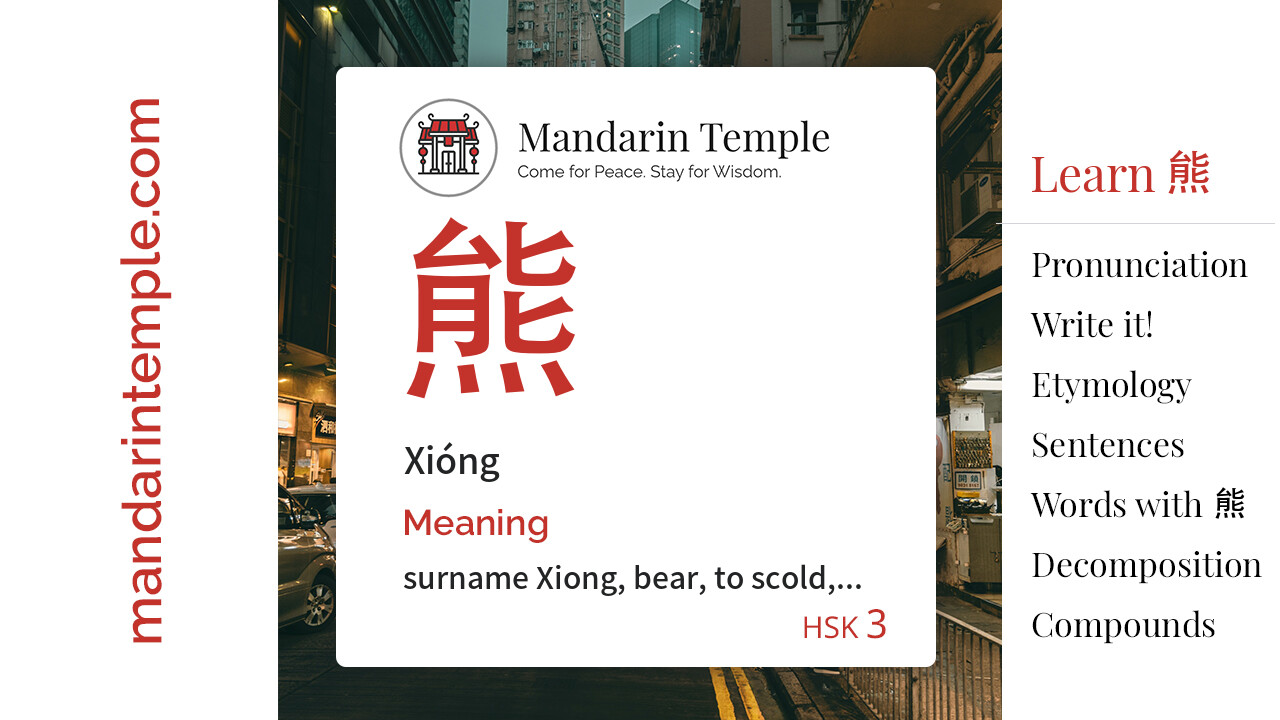 Featured image for 熊 Xióng Dictionary entry displaying the word's hanzi, pinyin and the Mandarin Temple logo and tagline.