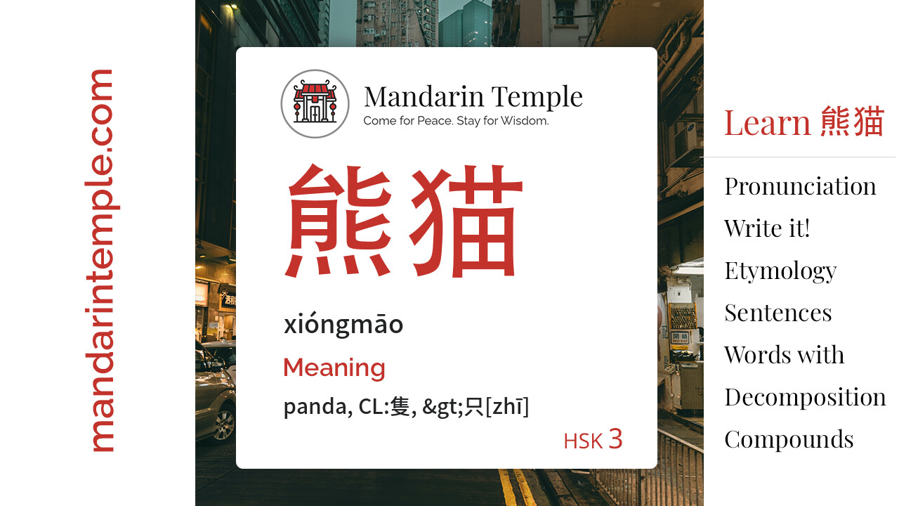 Featured image for 熊猫 xióngmāo Dictionary entry displaying the word's hanzi, pinyin and the Mandarin Temple logo and tagline.