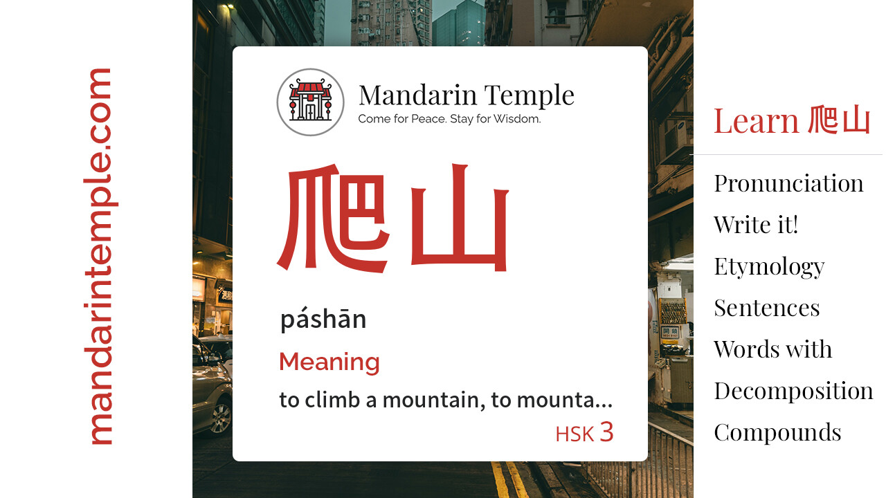 Featured image for 爬山 páshān Dictionary entry displaying the word's hanzi, pinyin and the Mandarin Temple logo and tagline.