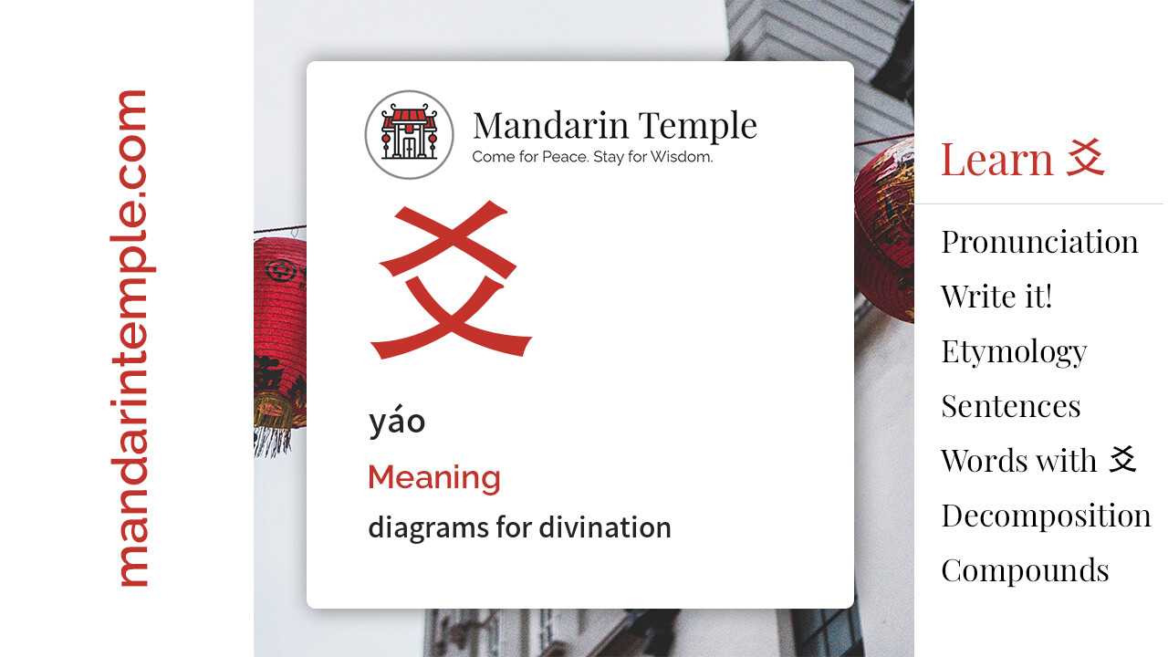 Featured image for 爻 yáo Dictionary entry displaying the word's hanzi, pinyin and the Mandarin Temple logo and tagline.