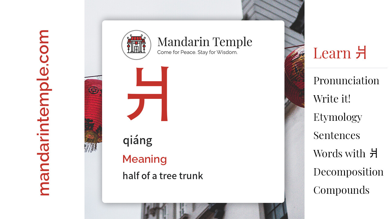 Featured image for 爿 qiáng Dictionary entry displaying the word's hanzi, pinyin and the Mandarin Temple logo and tagline.