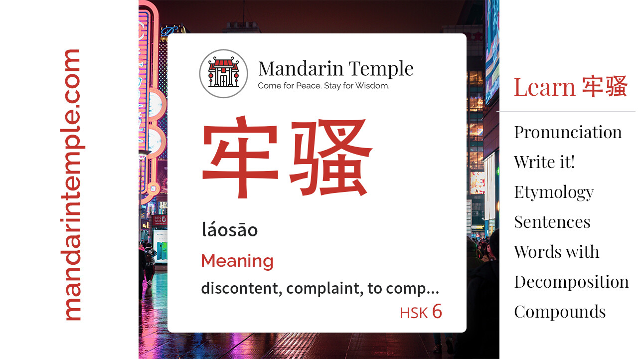 Featured image for 牢骚 láosāo Dictionary entry displaying the word's hanzi, pinyin and the Mandarin Temple logo and tagline.