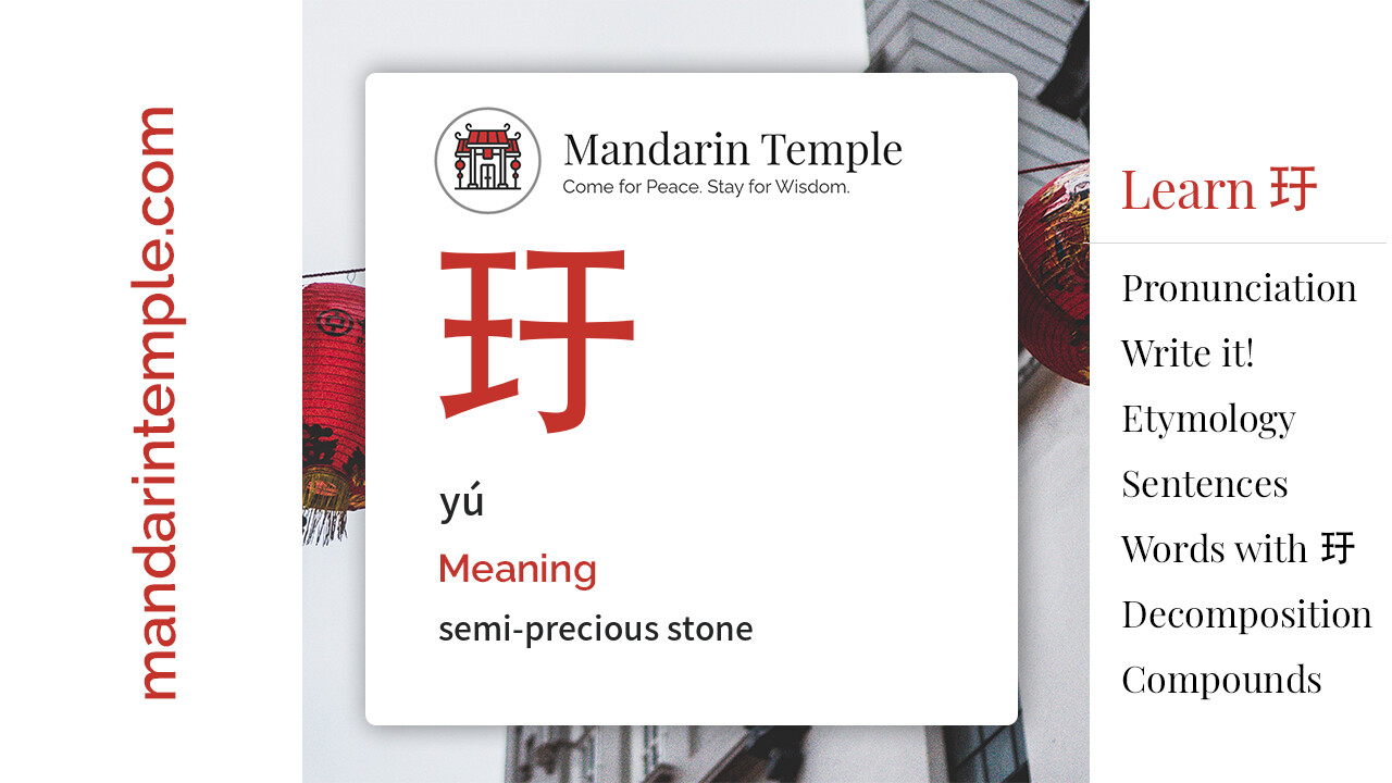 Featured image for 玗 yú Dictionary entry displaying the word's hanzi, pinyin and the Mandarin Temple logo and tagline.