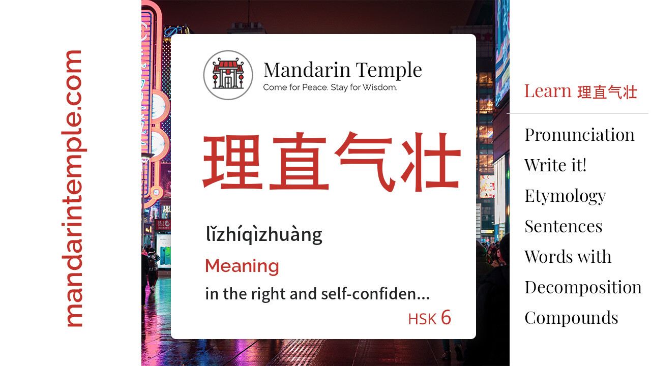 Featured image for 理直气壮 lǐzhíqìzhuàng Dictionary entry displaying the word's hanzi, pinyin and the Mandarin Temple logo and tagline.